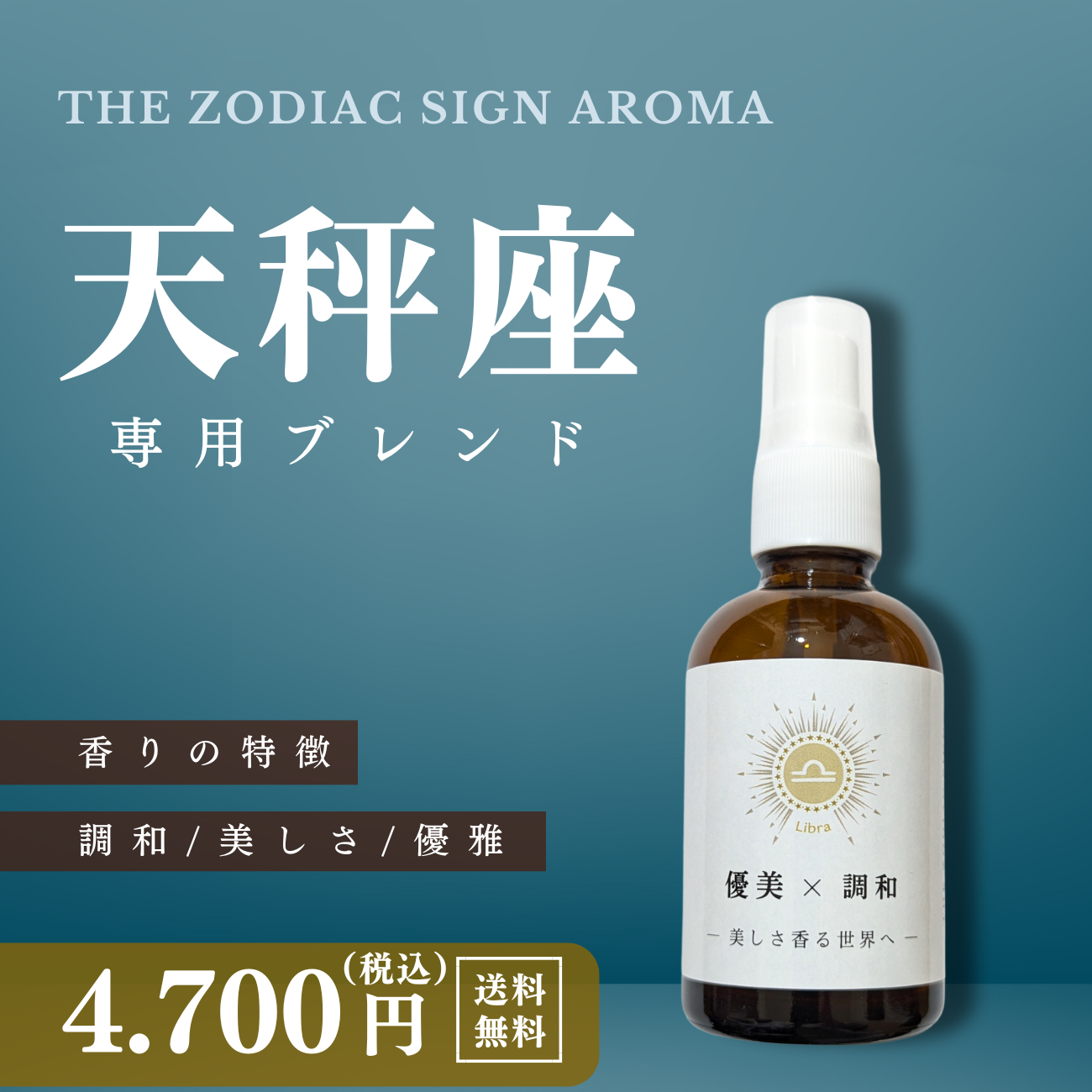 【天秤座専用ブレンド】十二星座別 アロマスプレー 60㎖ 癒し ストレス 睡眠 リフレッシュ リラックス