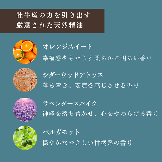 【牡牛座専用ブレンド】十二星座別 アロマスプレー 60㎖ 癒し ストレス 睡眠 リフレッシュ リラックス