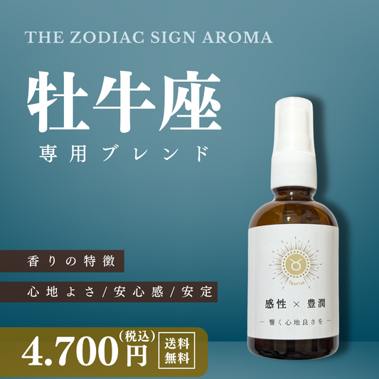 【牡牛座専用ブレンド】十二星座別 アロマスプレー 60㎖ 癒し ストレス 睡眠 リフレッシュ リラックス