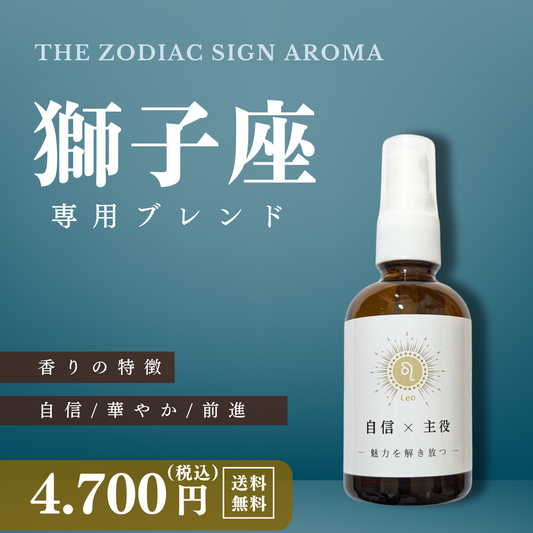 【獅子座専用ブレンド】十二星座別 アロマスプレー 60㎖ 癒し ストレス 睡眠 リフレッシュ