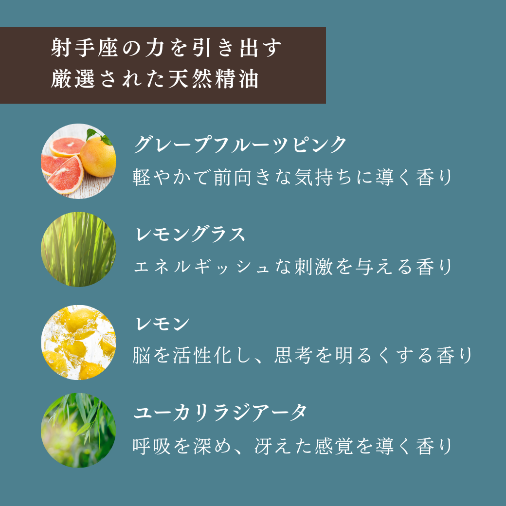 【射手座専用ブレンド】十二星座別　アロマスプレー　60㎖　癒し　ストレス　睡眠　リフレッシュ　リラックス