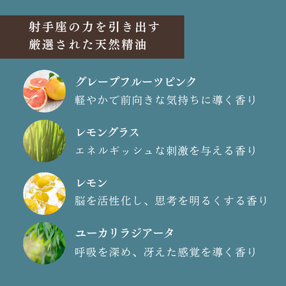 【射手座専用ブレンド】十二星座別　アロマスプレー　60㎖　癒し　ストレス　睡眠　リフレッシュ　リラックス