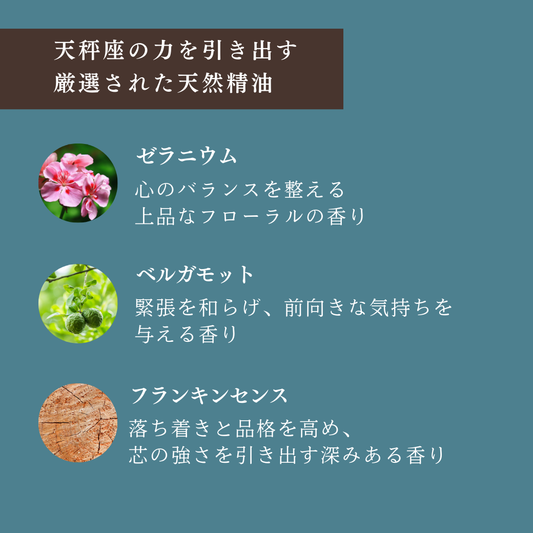 【天秤座専用ブレンド】十二星座別　アロマスプレー　60㎖　癒し　ストレス　睡眠　リフレッシュ　リラックス