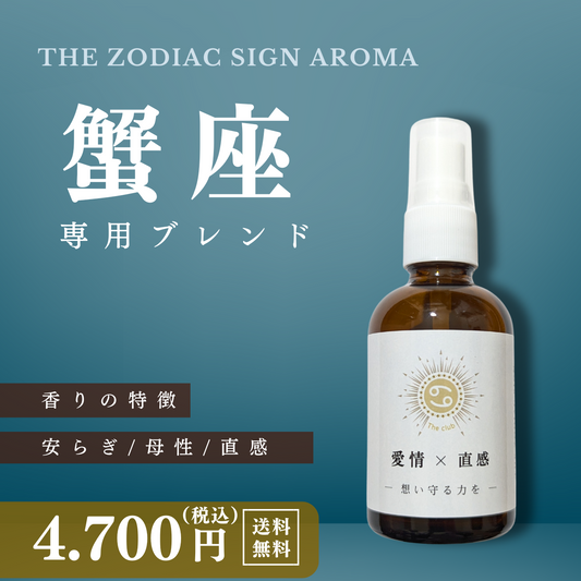 【蟹座専用ブレンド】十二星座別　アロマスプレー　60㎖　癒し　ストレス　睡眠　リフレッシュ　リラックス