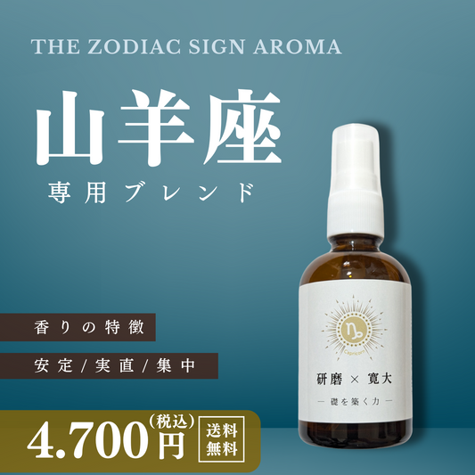 【山羊座専用ブレンド】十二星座別　アロマスプレー　60㎖　癒し　ストレス　睡眠　リフレッシュ　リラックス