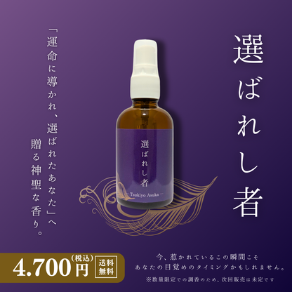 【選ばれし者】魂を目覚めさせるアロマスプレー｜潜在意識×浄化（60ml）