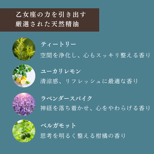 【乙女座専用ブレンド】十二星座別　アロマスプレー　60㎖　癒し　ストレス　睡眠　リフレッシュ　リラックス