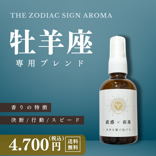 【牡羊座専用ブレンド】十二星座別　アロマスプレー　60㎖　癒し　ストレス　睡眠　リフレッシュ　リラックス