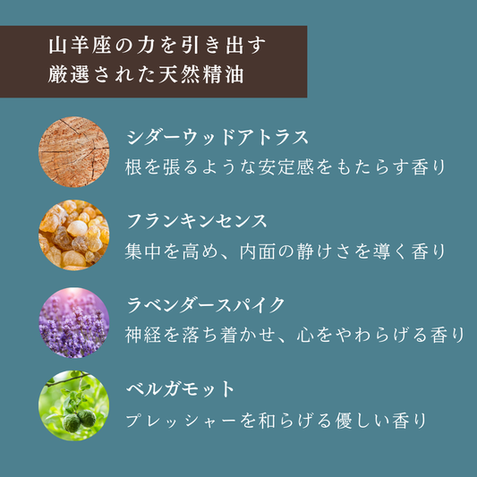 【山羊座専用ブレンド】十二星座別　アロマスプレー　60㎖　癒し　ストレス　睡眠　リフレッシュ　リラックス
