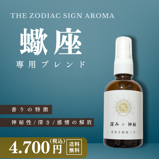 【蠍座専用ブレンド】十二星座別　アロマスプレー　60㎖　癒し　ストレス　睡眠　リフレッシュ　リラックス