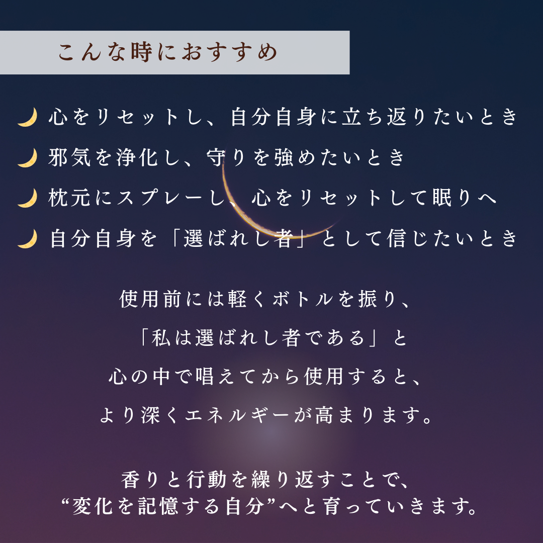 【選ばれし者】魂を目覚めさせるアロマスプレー｜潜在意識×浄化（60ml）