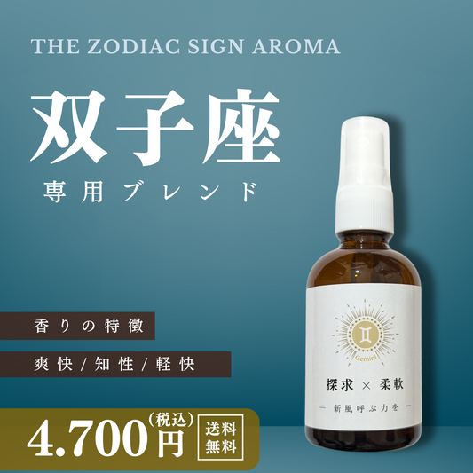 【双子座専用ブレンド】十二星座別　アロマスプレー　60㎖　癒し　ストレス　睡眠　リフレッシュ　リラックス