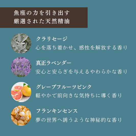 【魚座専用ブレンド】十二星座別　アロマスプレー　60㎖　癒し　ストレス　睡眠　リフレッシュ　リラックス