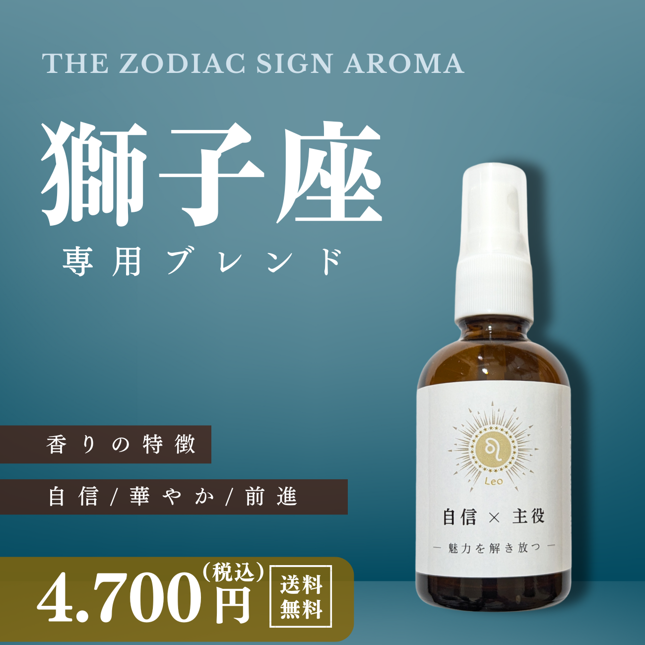 【獅子座専用ブレンド】十二星座別　アロマスプレー　60㎖　癒し　ストレス　睡眠　リフレッシュ