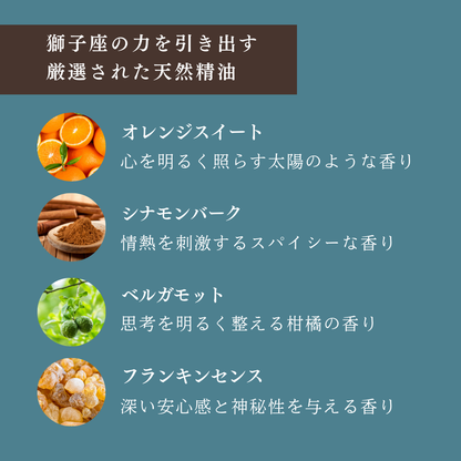 【獅子座専用ブレンド】十二星座別　アロマスプレー　60㎖　癒し　ストレス　睡眠　リフレッシュ