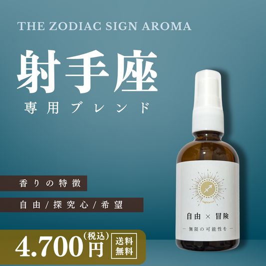 【射手座専用ブレンド】十二星座別　アロマスプレー　60㎖　癒し　ストレス　睡眠　リフレッシュ　リラックス