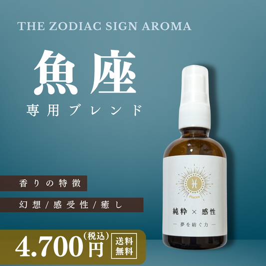 【魚座専用ブレンド】十二星座別　アロマスプレー　60㎖　癒し　ストレス　睡眠　リフレッシュ　リラックス