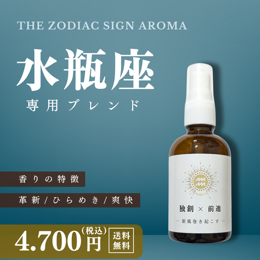 【水瓶座専用ブレンド】十二星座別　アロマスプレー　60㎖　癒し　ストレス　睡眠　リフレッシュ　リラックス