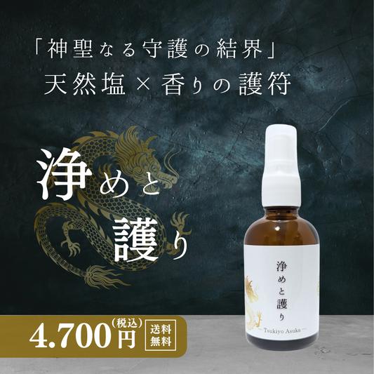 【浄めと護り】不要なエネルギーから護るアロマスプレー│天然塩配合（60㎖）