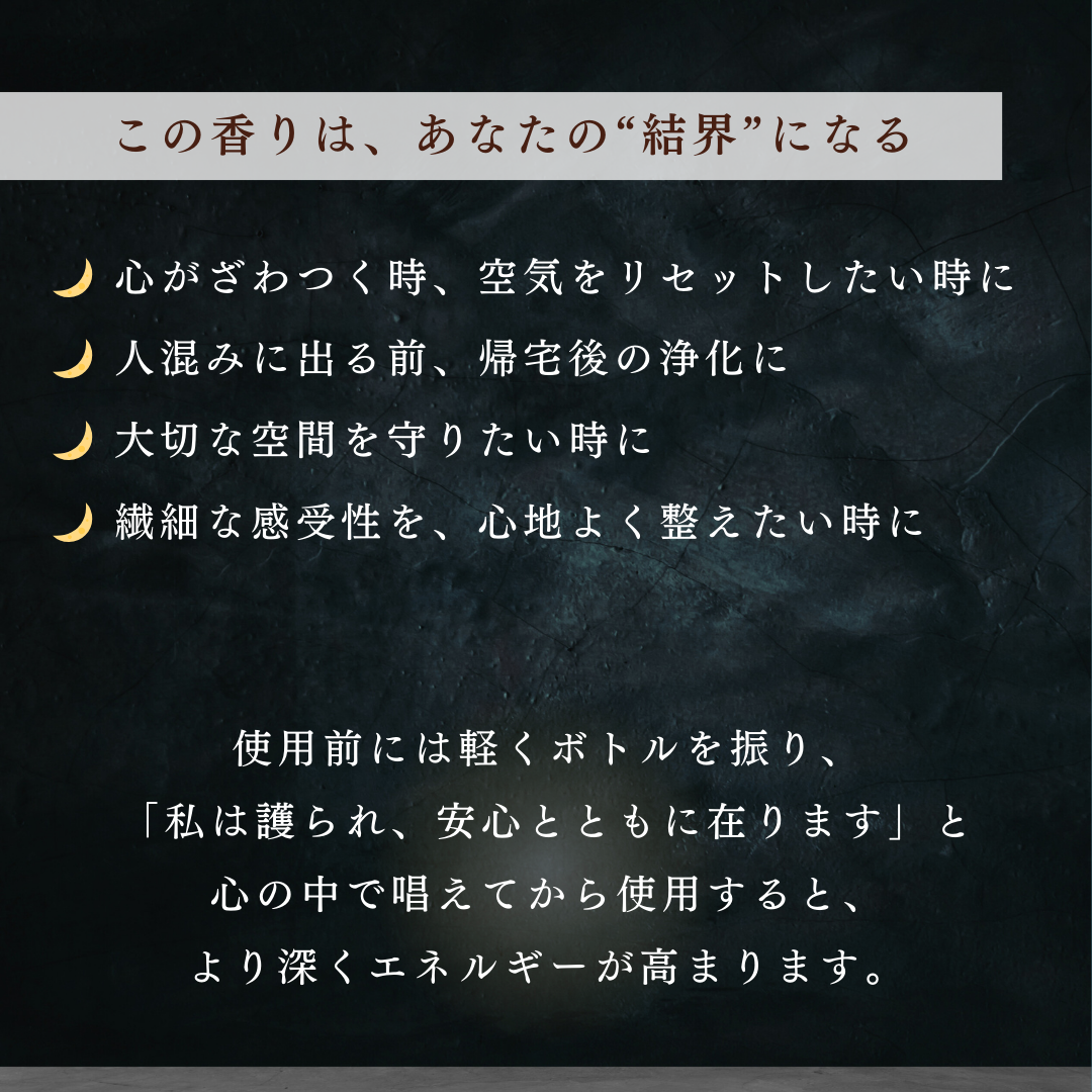 【浄めと護り】不要なエネルギーから護るアロマスプレー│天然塩配合（60㎖）